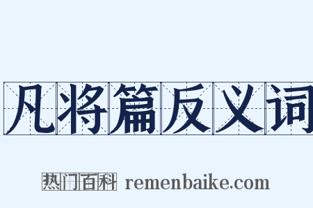 凡将篇反义词是什么意思的图片